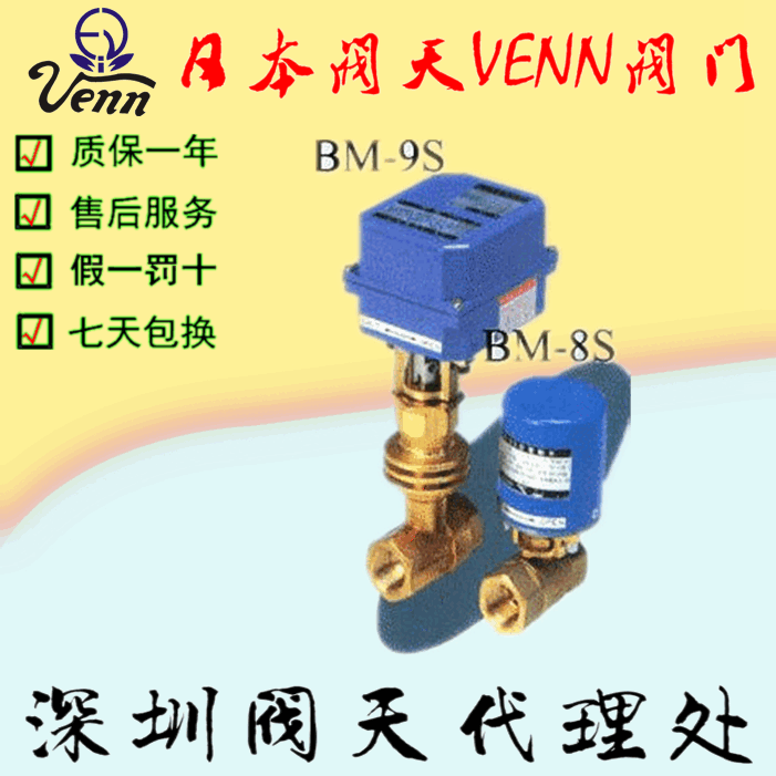 日本閥天【VENN】BM-8S、BM-9S電動閥